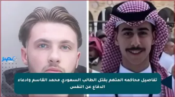تفاصيل محاكمة المتهم بقتل الطالب السعودي محمد القاسم وادعاء الدفاع عن النفس